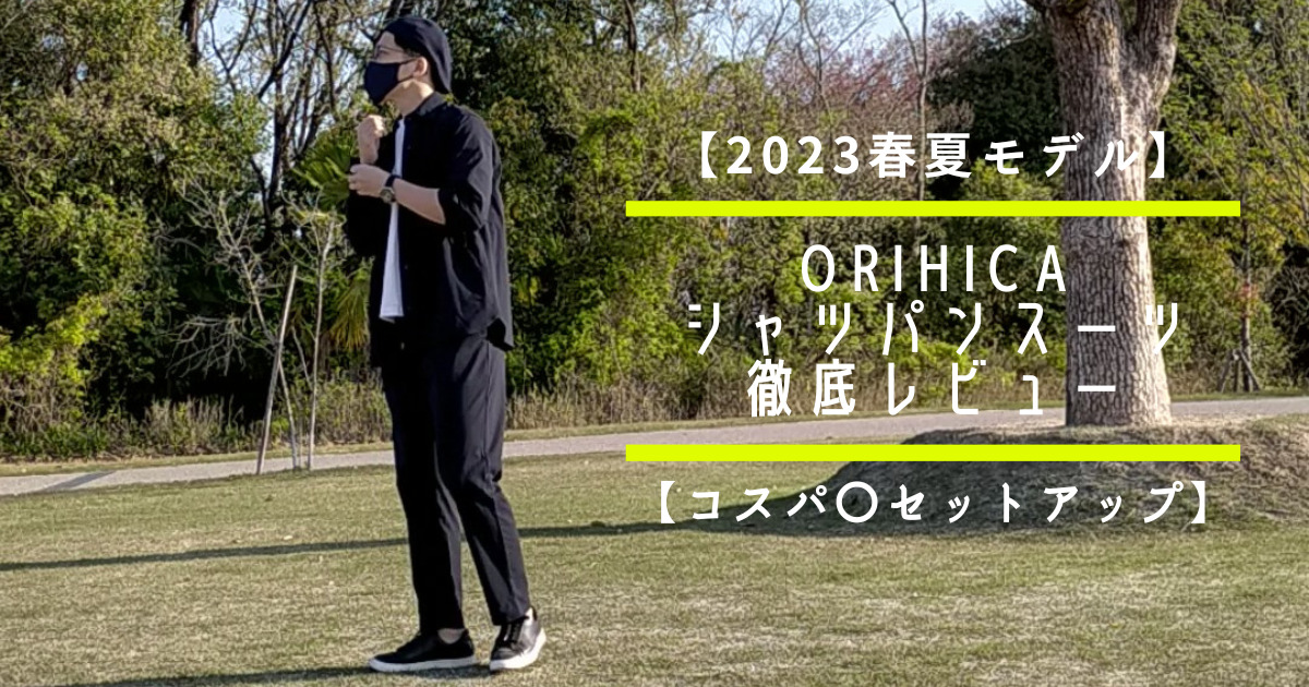 【2023春夏モデル】ORIHICAシャツパンスーツ長袖&半袖の着心地を徹底レビュー【コスパ〇セットアップ】
